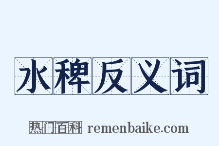 水稗反义词是什么意思的图片